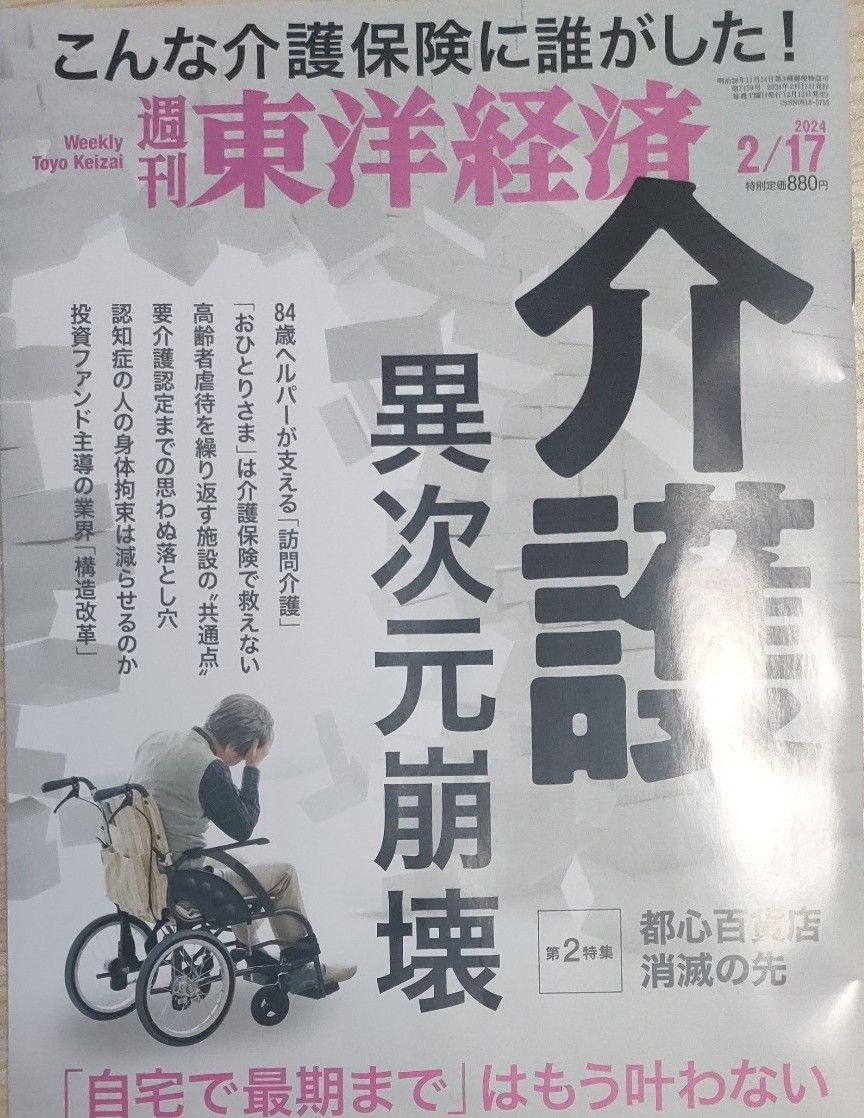 週刊 東洋経済 2024年 2 17号『介護 異次元崩壊』 [雑誌] - 車椅子