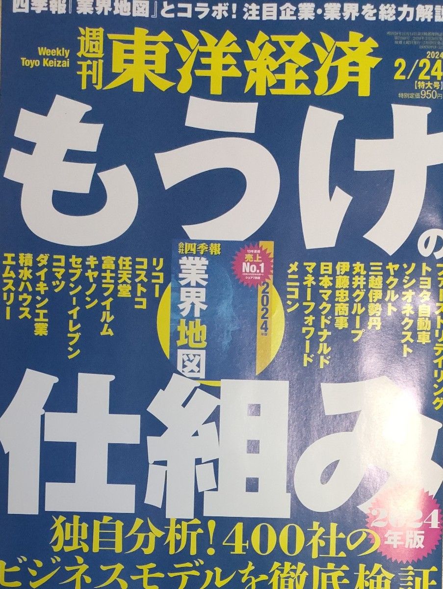 【美品】週刊東洋経済 ２０２４年２月２４日号 （東洋経済新報社）