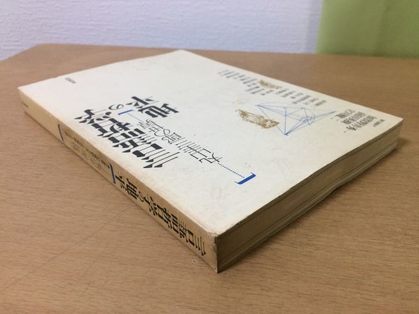 ●P169●言語哲学の地平●丸山圭三郎の世界●ソシュールラング●1993年●夏目書房●即決_画像2