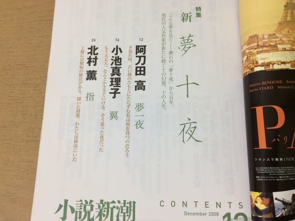 ●P301●小説新潮●2008年12月●新夢十夜作家になる道阿刀田高北村薫あさのあつこ萩原浩井上荒野三浦しをん畠中恵佐伯泰英●即決_画像2