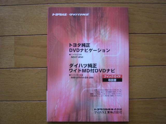 トヨタ純正　DVDナビゲーション　ND3T-W55　取扱説明書　3冊_画像5