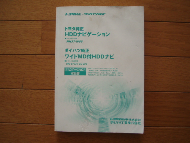 トヨタ純正　HDDナビゲーション　NH3T-W55　取扱説明書　3冊_画像2