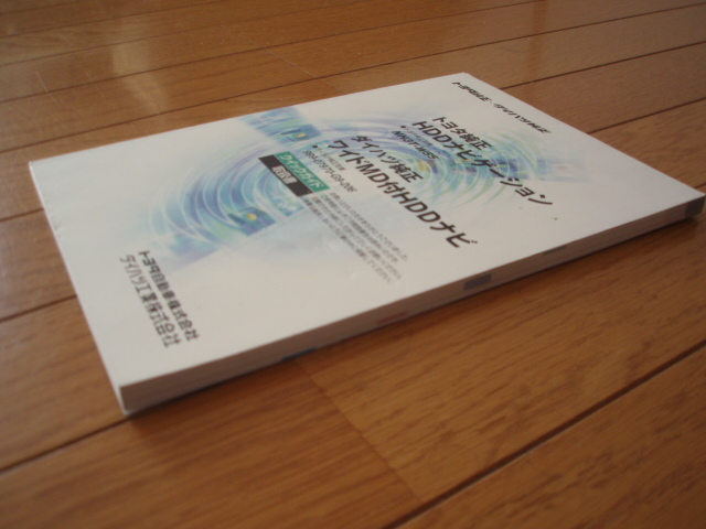 トヨタ純正　HDDナビゲーション　NH3T-W55　取扱説明書　3冊_画像9