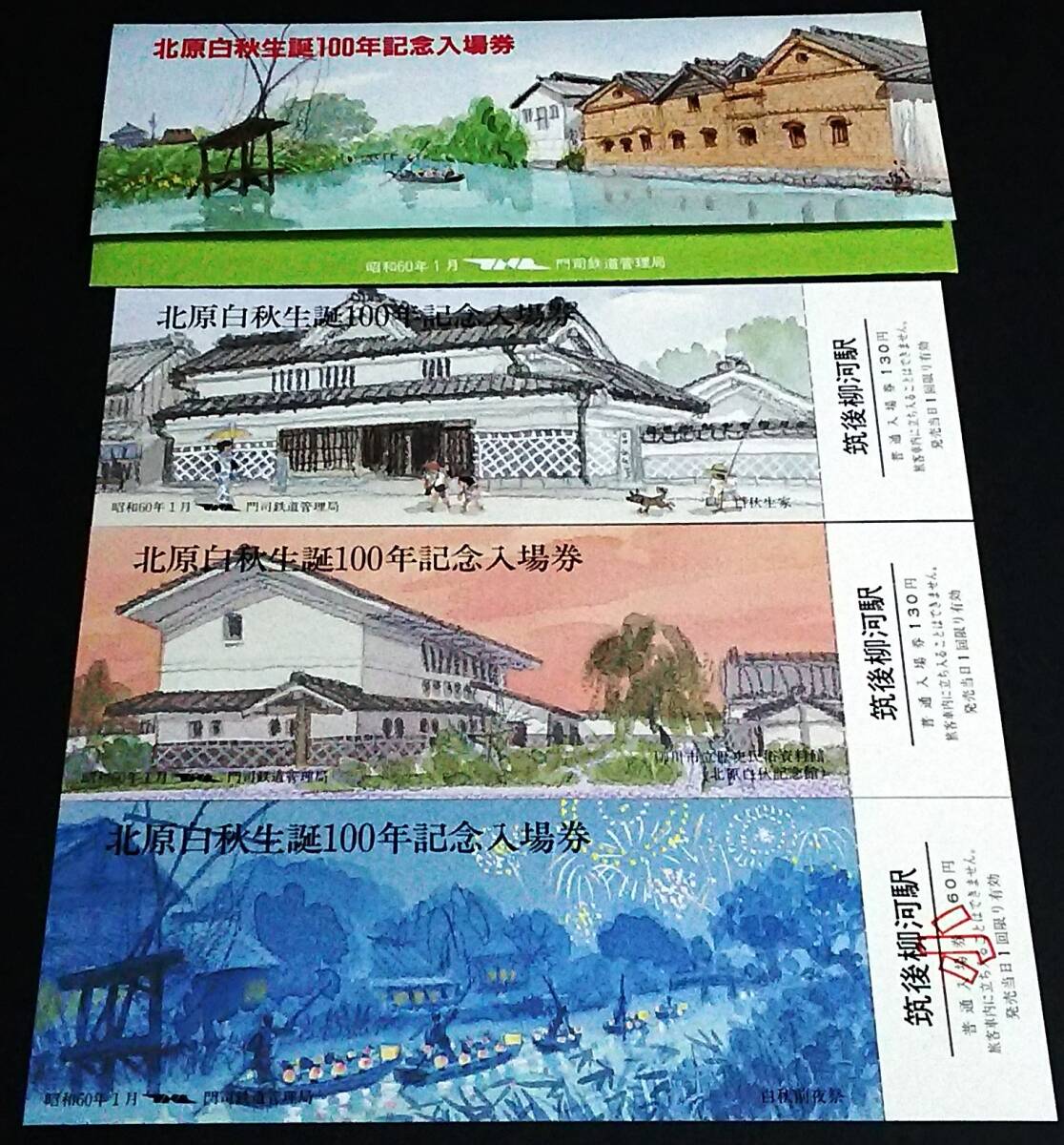 【記念きっぷ(入場券)】　『北原白秋生誕100年記念』筑後柳河駅　３枚セット　(S60.1)　門司鉄道管理局_画像1