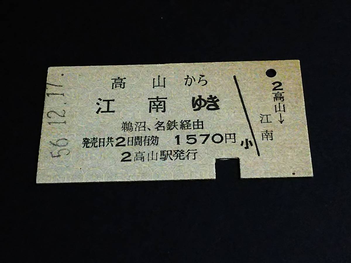 【連絡券(A型)】　国鉄/名鉄（高山→江南）鵜沼、名鉄経由　S56.12.17　[青地紋]_画像1