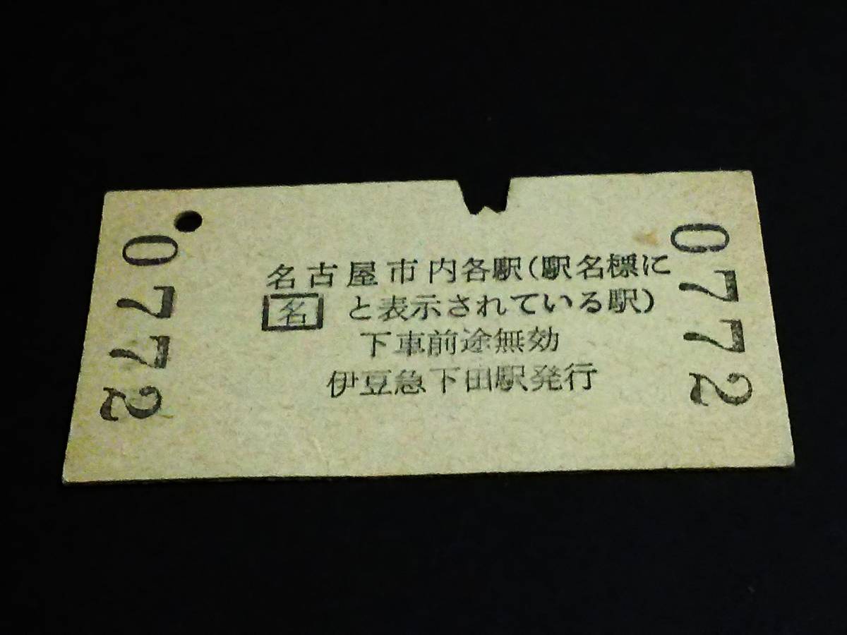 【連絡券(A型)】　伊豆急行/国鉄（伊豆急下田→名古屋市内）伊東・東海道経由　S53.6.21_画像2