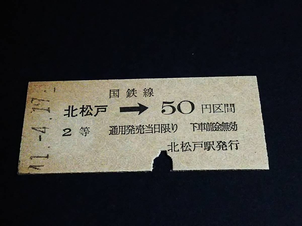 【乗車券(２等/B型)】　★常磐線（北松戸→50円）　S41.4.19　[青地紋]_画像1