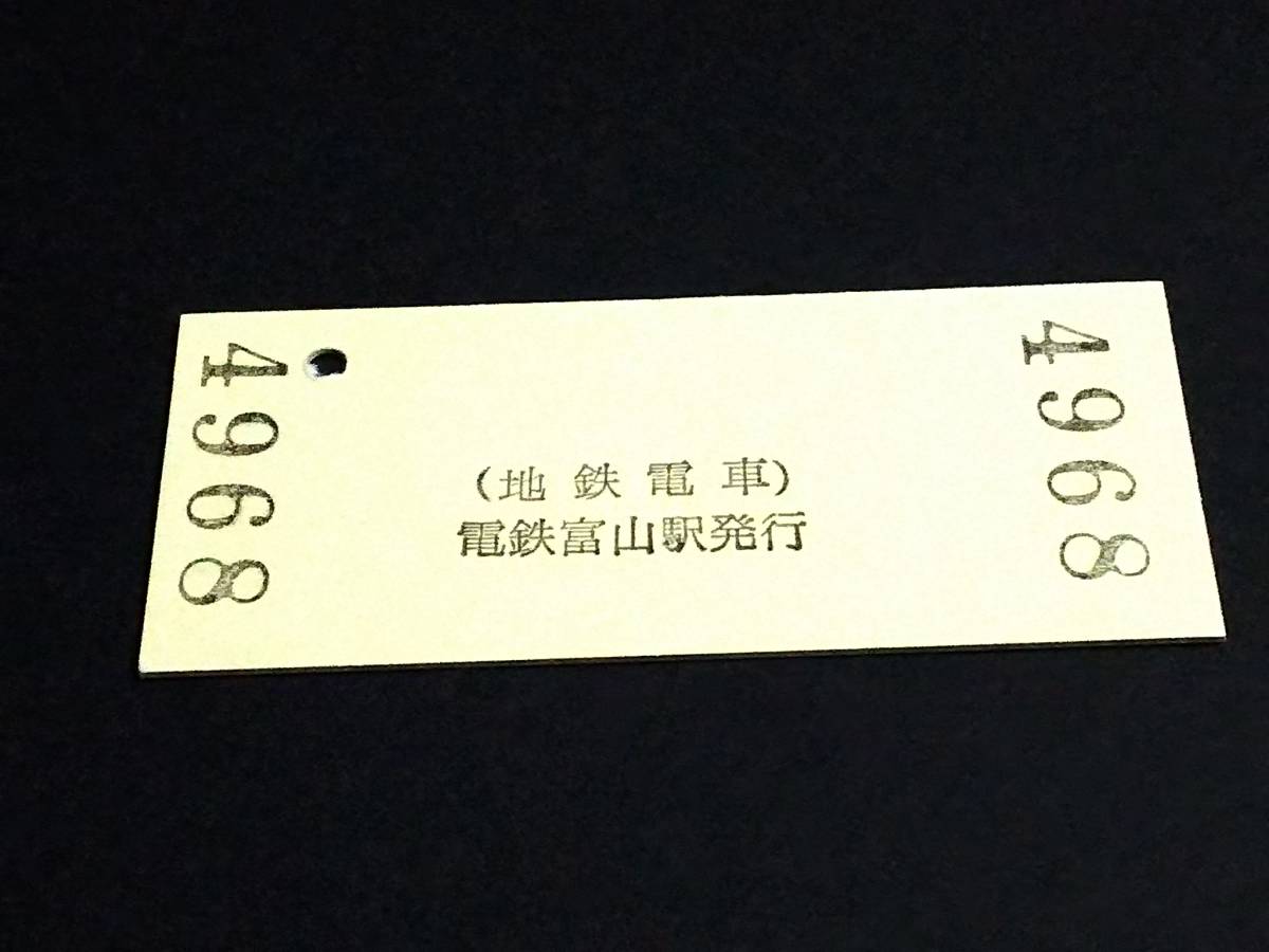 【普通入場券 200】　地鉄電車（電鉄富山駅）　H19.4.9_画像2