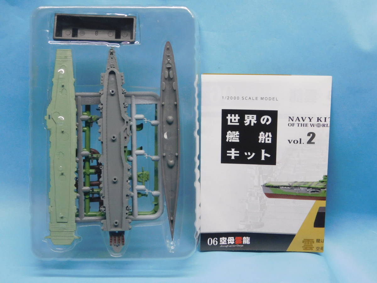 1/2000 世界の艦船キット 2 空母 雲龍 フルハル 迷彩塗装 日本海軍 エフトイズ_画像2