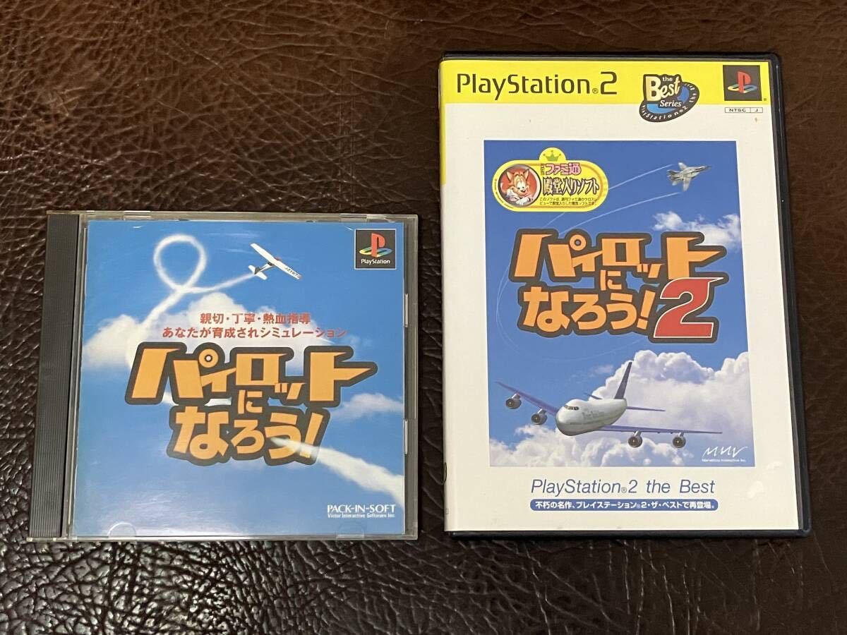 ★ 送料無料 PS1 PS2 フライトシミュレーター ★ パイロットになろう! 1 + 2 動作確認済 説明書付き 付属品は写真参照 ★