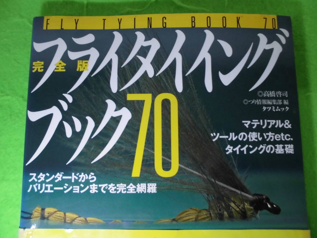 フライフィッシングブック70 完全版　　　送料全国３７０円　まとめ買い同梱可能