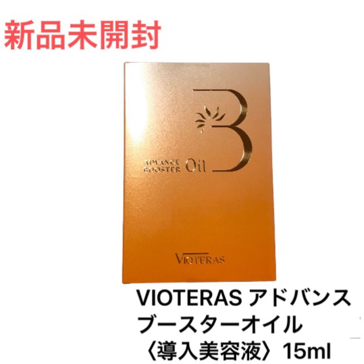 【24時間以内に発送】 新品未開封 VIOTERAS アドバンス　ブースターオイル 〈導入美容液〉内容量15ml