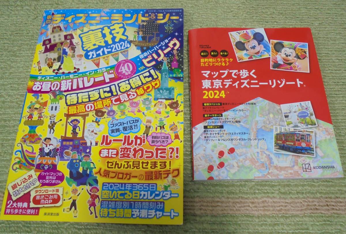 【中古（使用済）】　ディズニー本（マップで歩く東京ディズニーリゾート、裏技ガイド　2024）　２冊セット　ミッキー_画像1