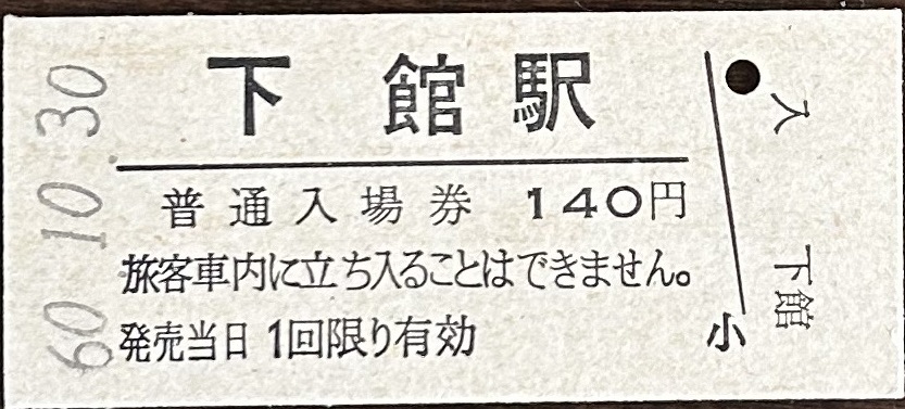 水戸線（真岡鉄道）　下館駅「１３０円券」入場券　S61.10.30_画像1