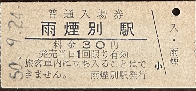 深名線（廃線）　雨煙別駅「30円券」入場券　　S50.-9.24_画像1