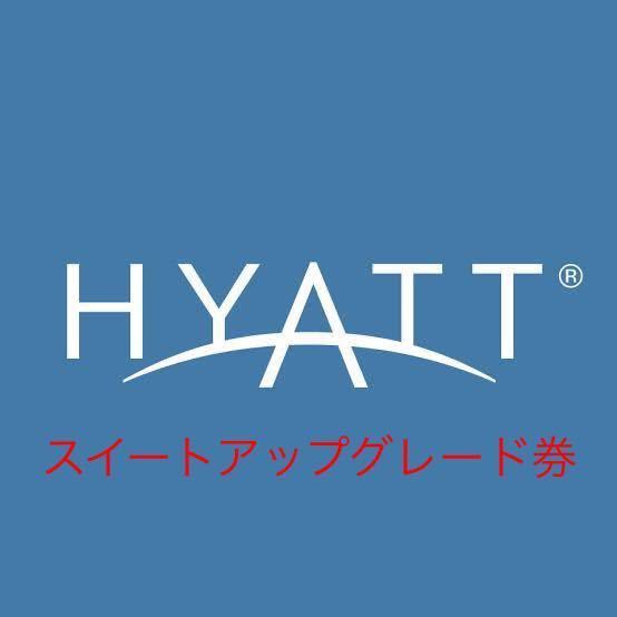 スイートアップグレード特典　ハイアットHyatt_画像1