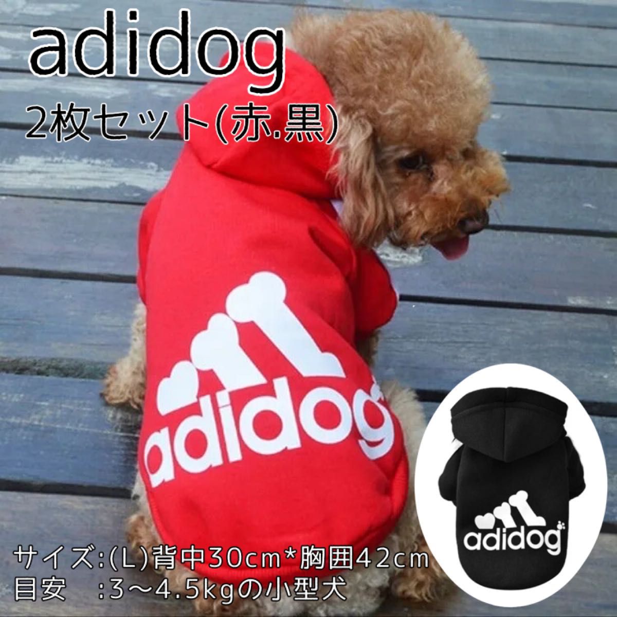 アディドッグ　2着セット　adidog 犬用パーカー　犬服　ドッグウェア　冬服 犬