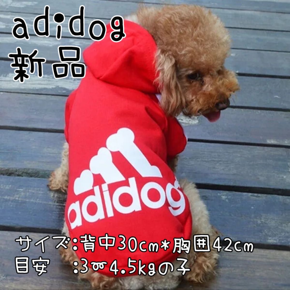 アディドッグ　adidog 犬用パーカー　犬服　ドッグウェア　冬服 犬