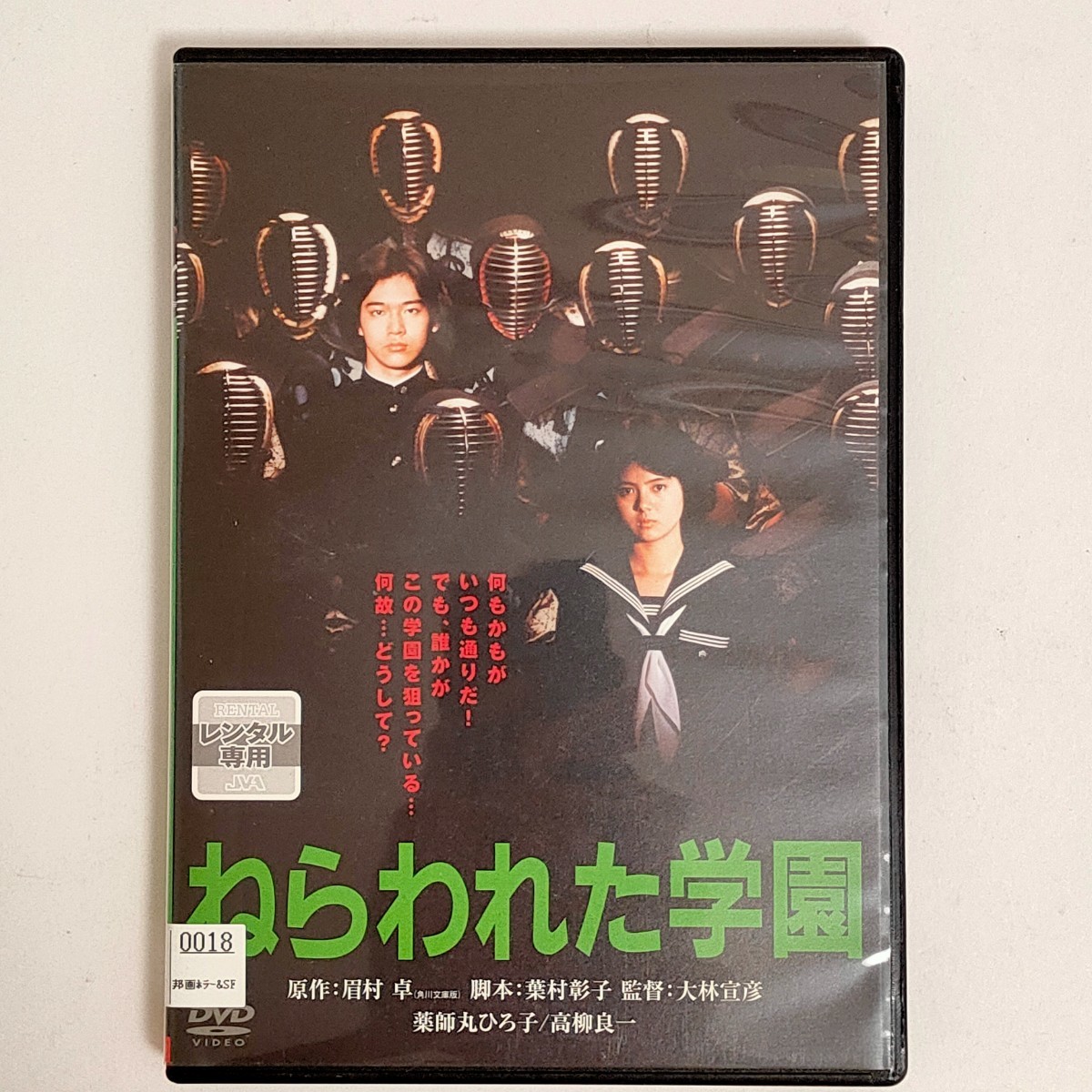 【レンタル落ち中古品】ねらわれた学園 DVD 薬師丸ひろ子 大林宣彦監督作品_画像1