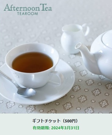 アフタヌーンティー・ティールーム「ギフトチケット（500円）」【3/31期限】Afternoon Tea eGiftチケット_画像1