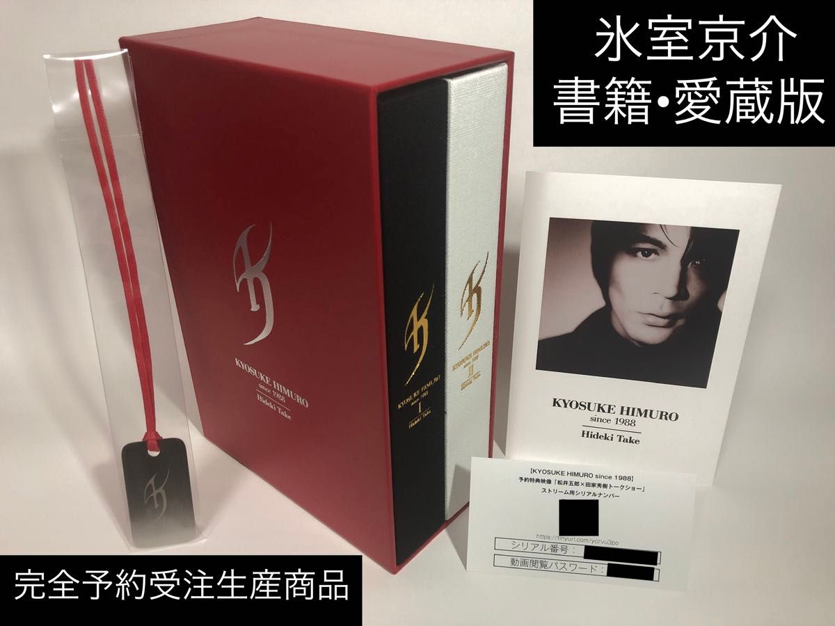 ほぼ未使用★氷室京介 完全予約受注生産商品 書籍『KYOSUKE HIMURO since 1988』予約特典付き