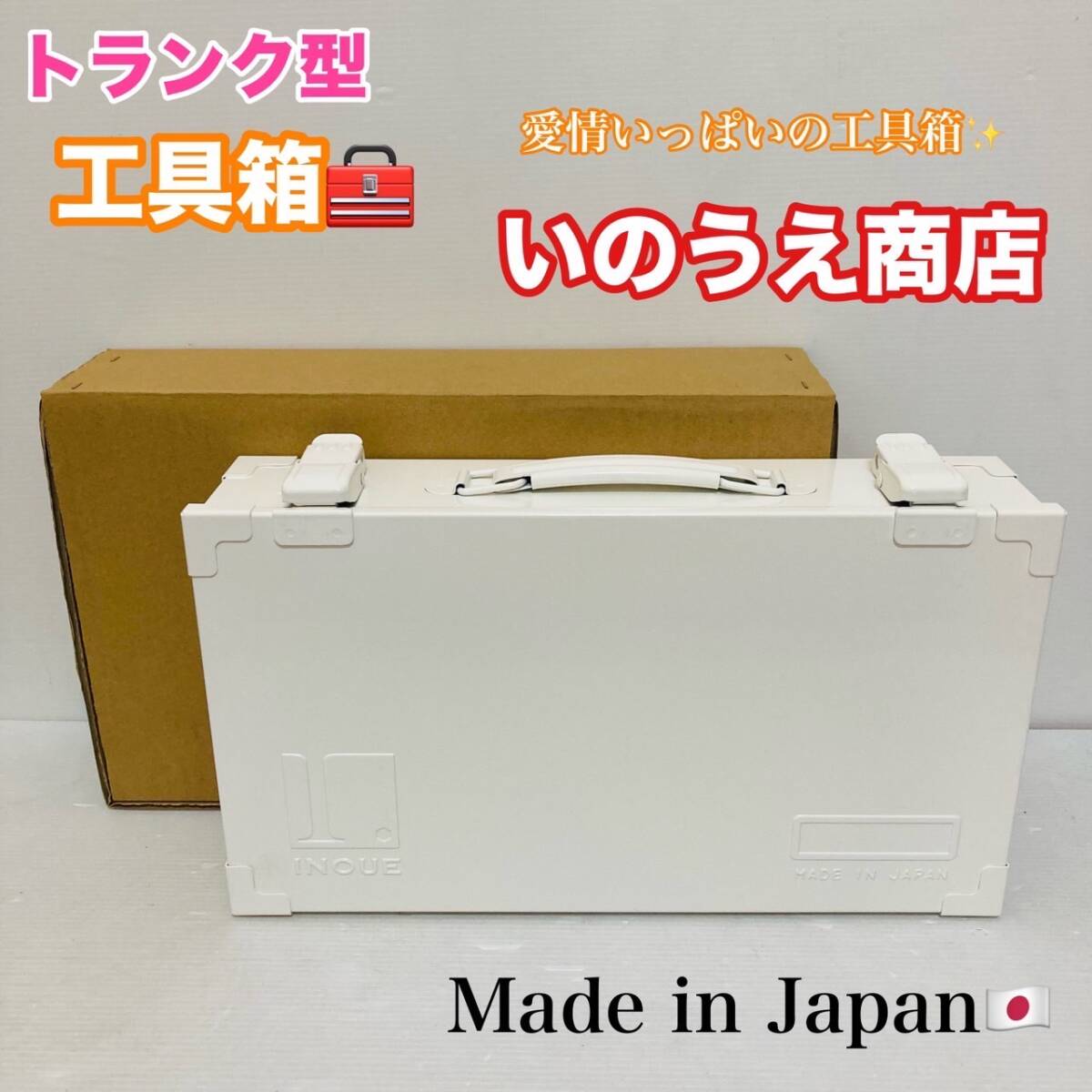 未使用品 トランク型 工具箱 いのうえ商店 工具入れ KT-360 道具箱 日本製 スチール製 収納ボックス ツールボックス ホワイト/Y024-30_画像1