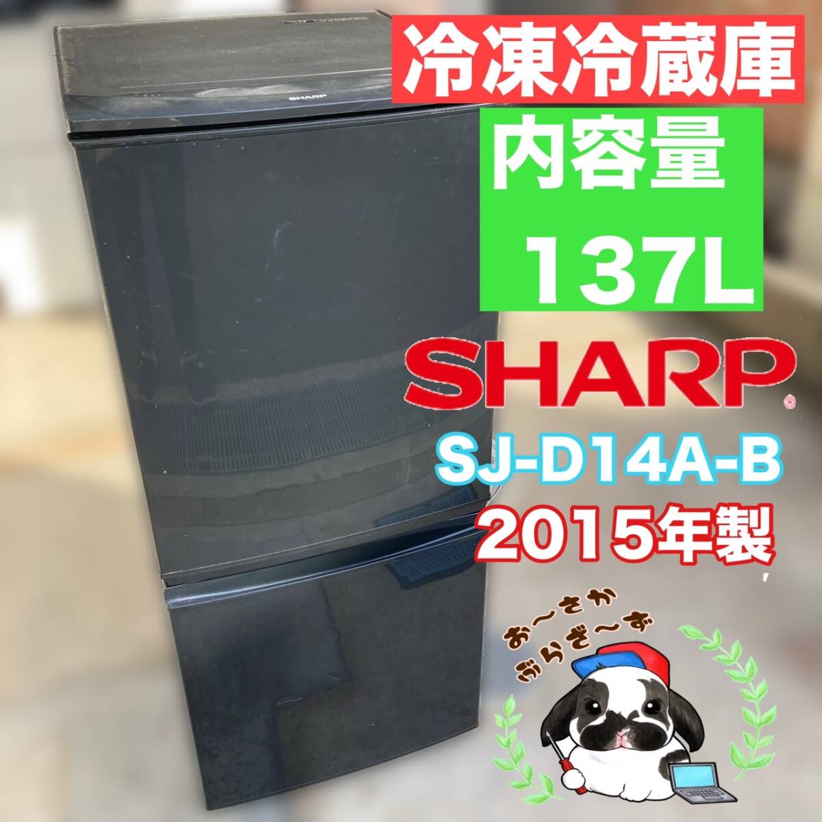 送料無料!!SHARP シャープ 137L 冷凍冷蔵庫 SJ-D14A-B 2ドア 動作品◇2015年製/YM031-18