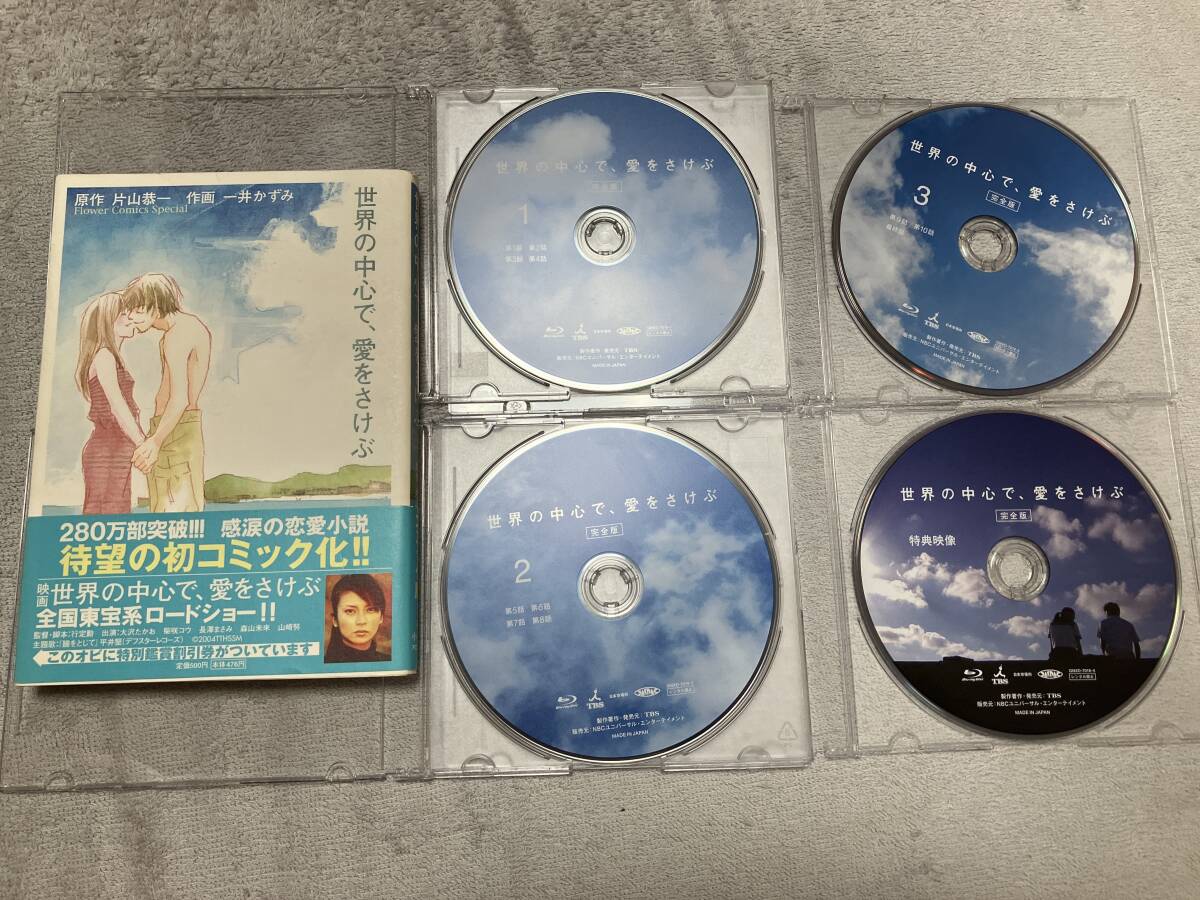 世界の中心で、愛をさけぶ (完全版) Blu-ray BOX / コミックのセット / ブルーレイ / 綾瀬はるか、山田孝之