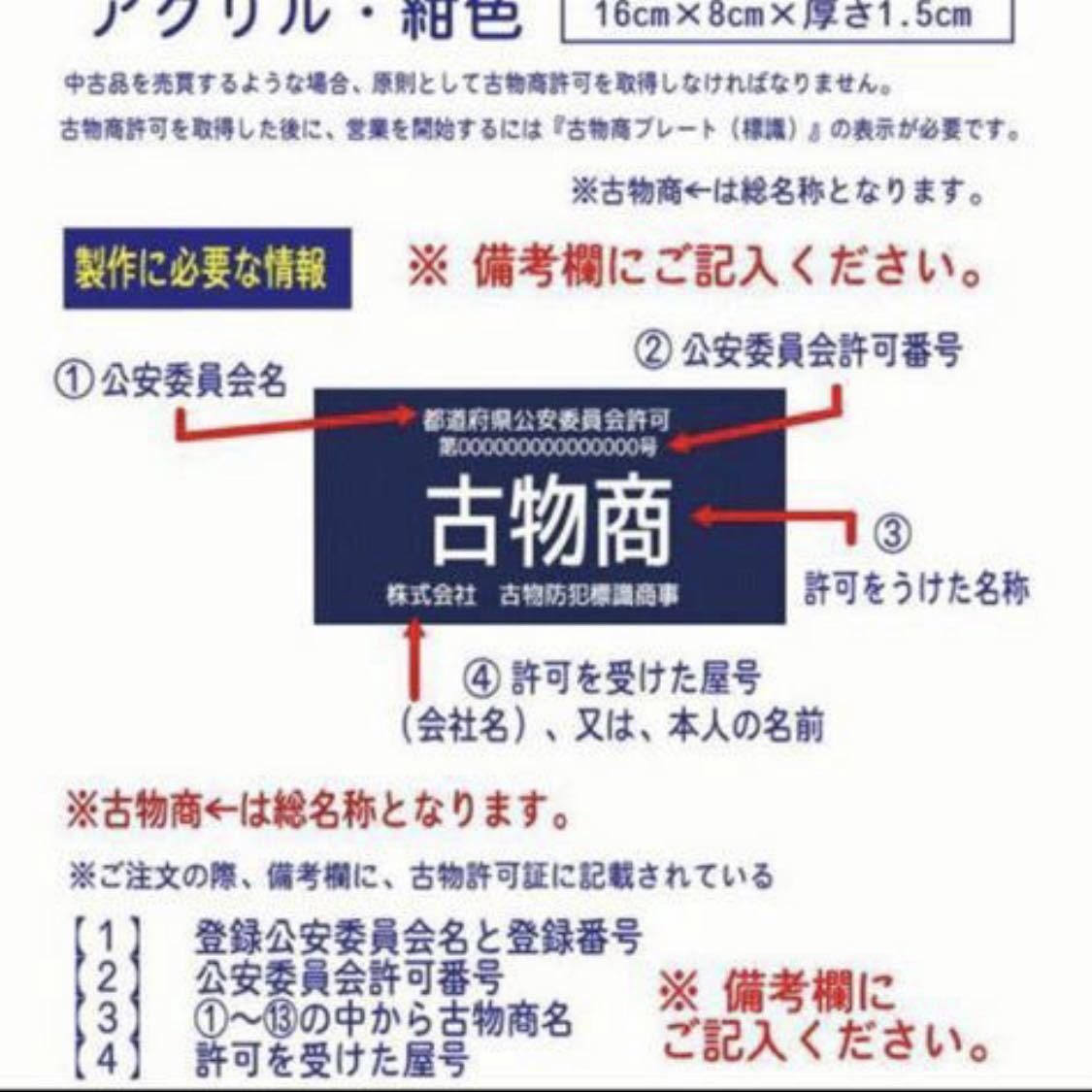 【送料無料】【即納可能です】古物商プレート 【許可証】 標識 警察・公安委員会指定 2層板アクリル製彫刻　こぶつ_画像6