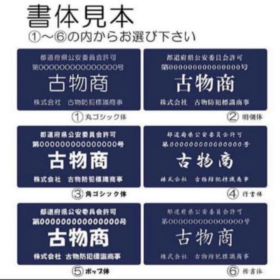 【送料無料】【即納可能です】古物商プレート 【許可証】 標識 警察・公安委員会指定 2層板アクリル製彫刻　こぶつ_画像4