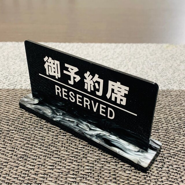 【送料無料】御予約席/RESERVED プレート リザーブサイン 卓上サイン 飲食店用備品 卓上用品 席札 サイン　業務用　看板　プレート卓上_画像1