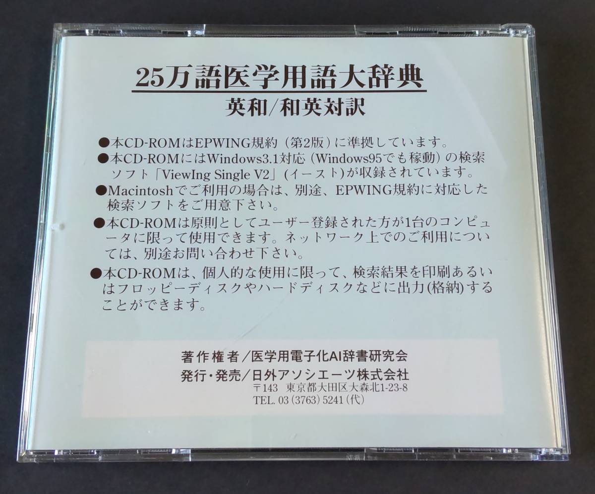 CD-ROM版 25万語医学用語大辞典 英和/和英対訳 日外アソシエーツ EPWING対応の画像2