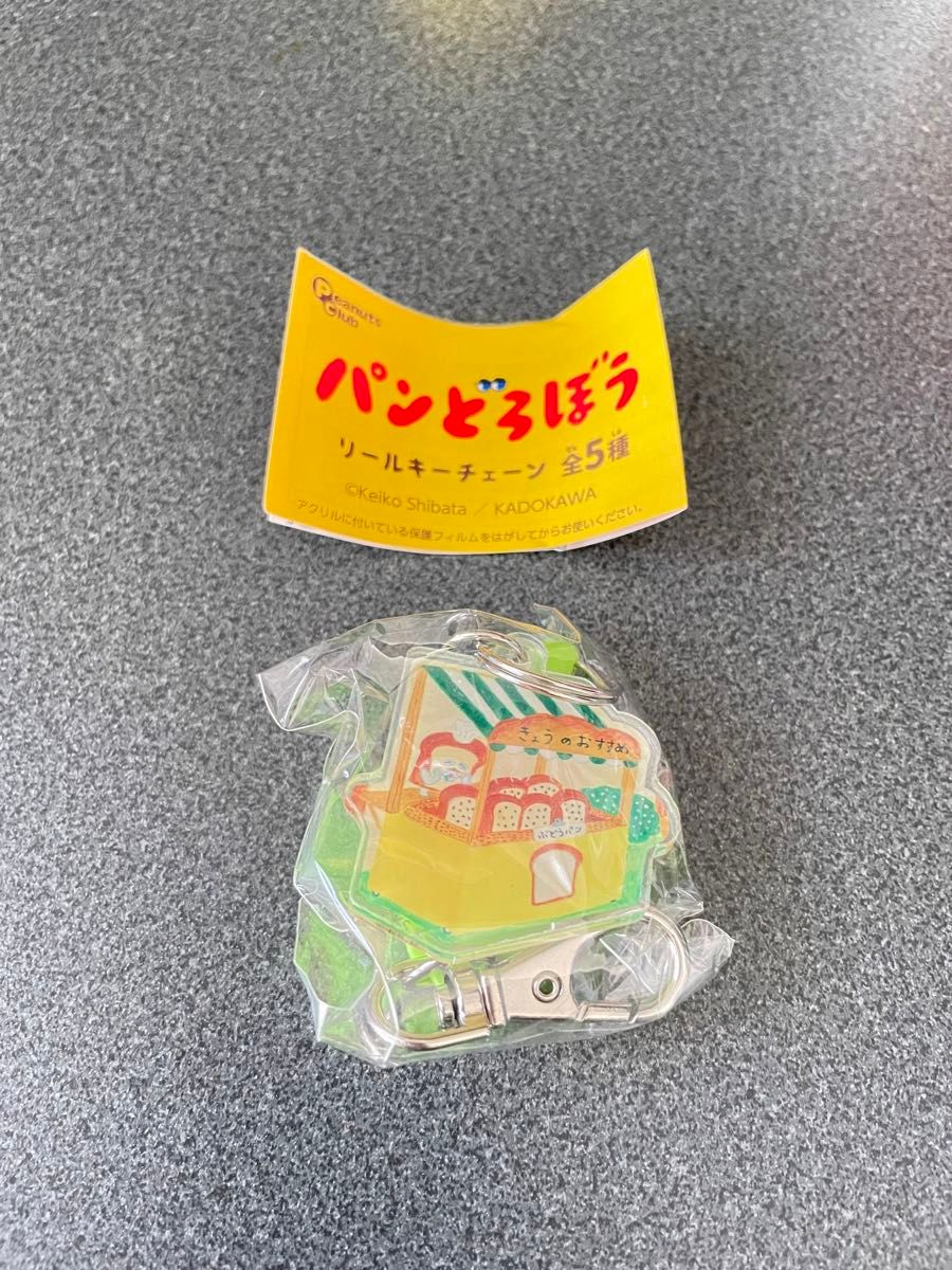 《お値下げしました！》パンどろぼう　ガチャ　リールキーチェーン　今日のおすすめ　緑