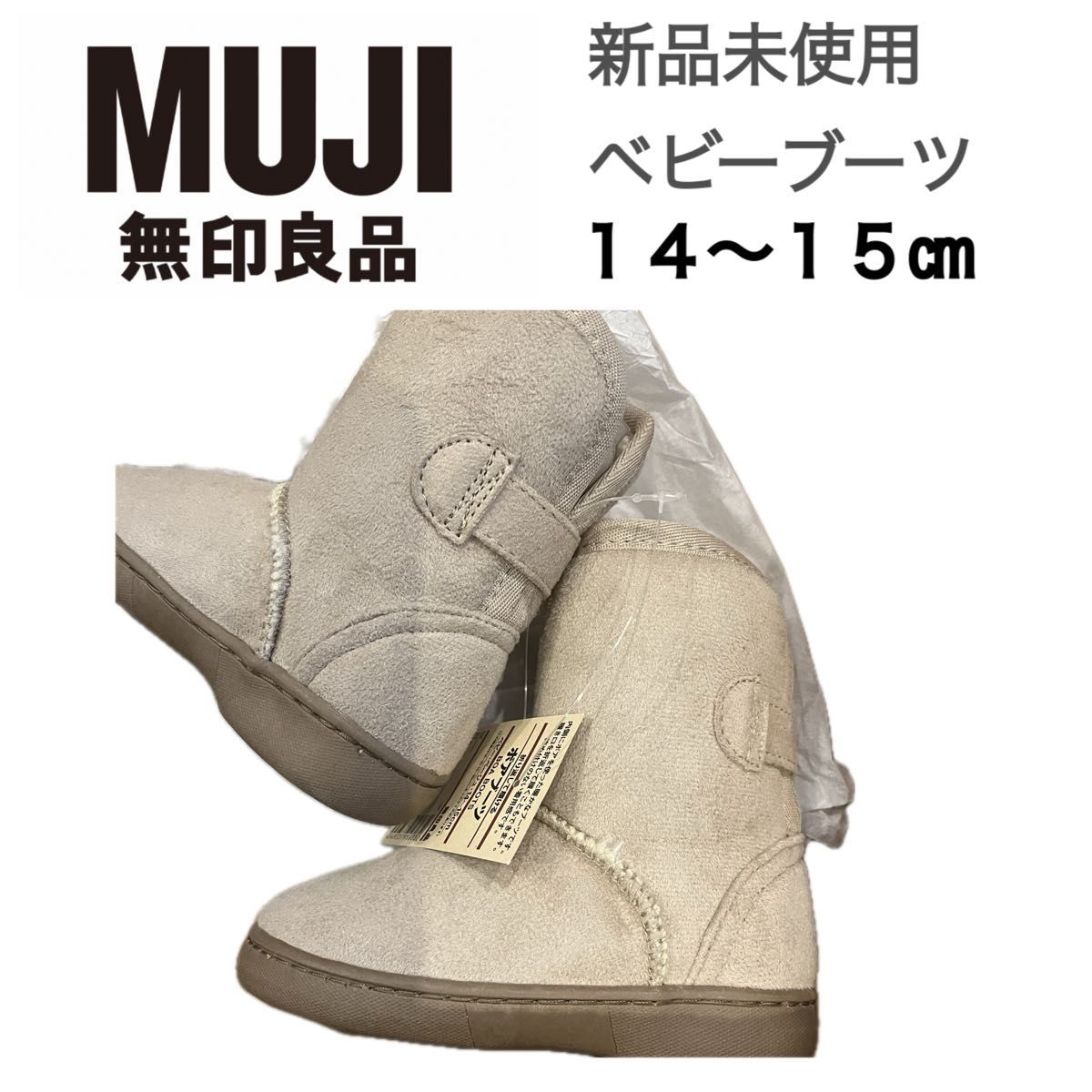 無印良品 MUJI キッズ ブーツ 14cm - ブーツ