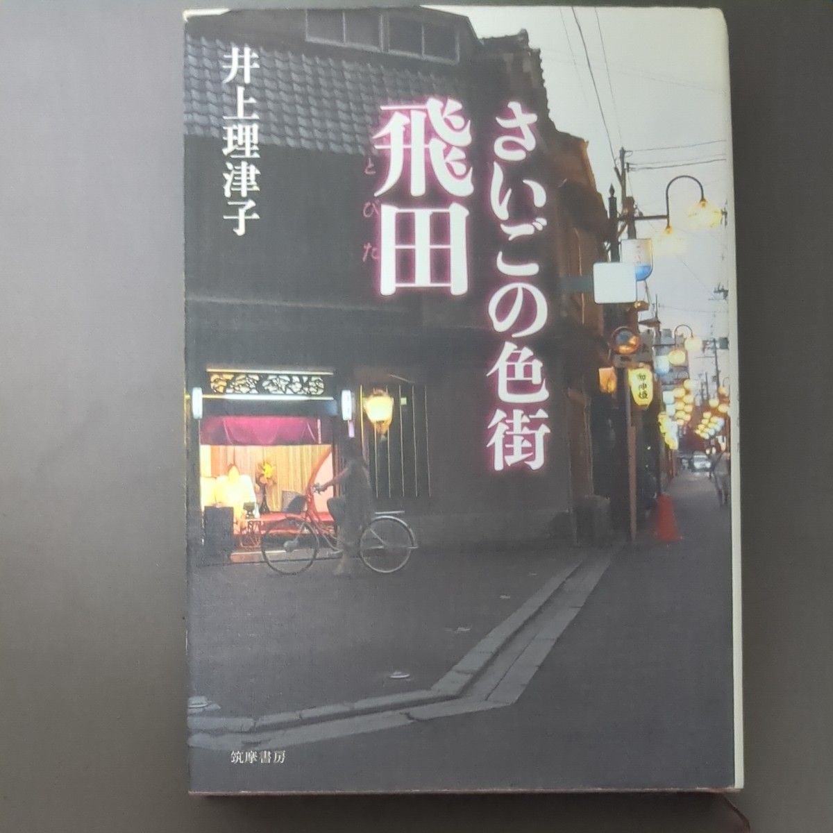 さいごの色街 飛田 - 人文