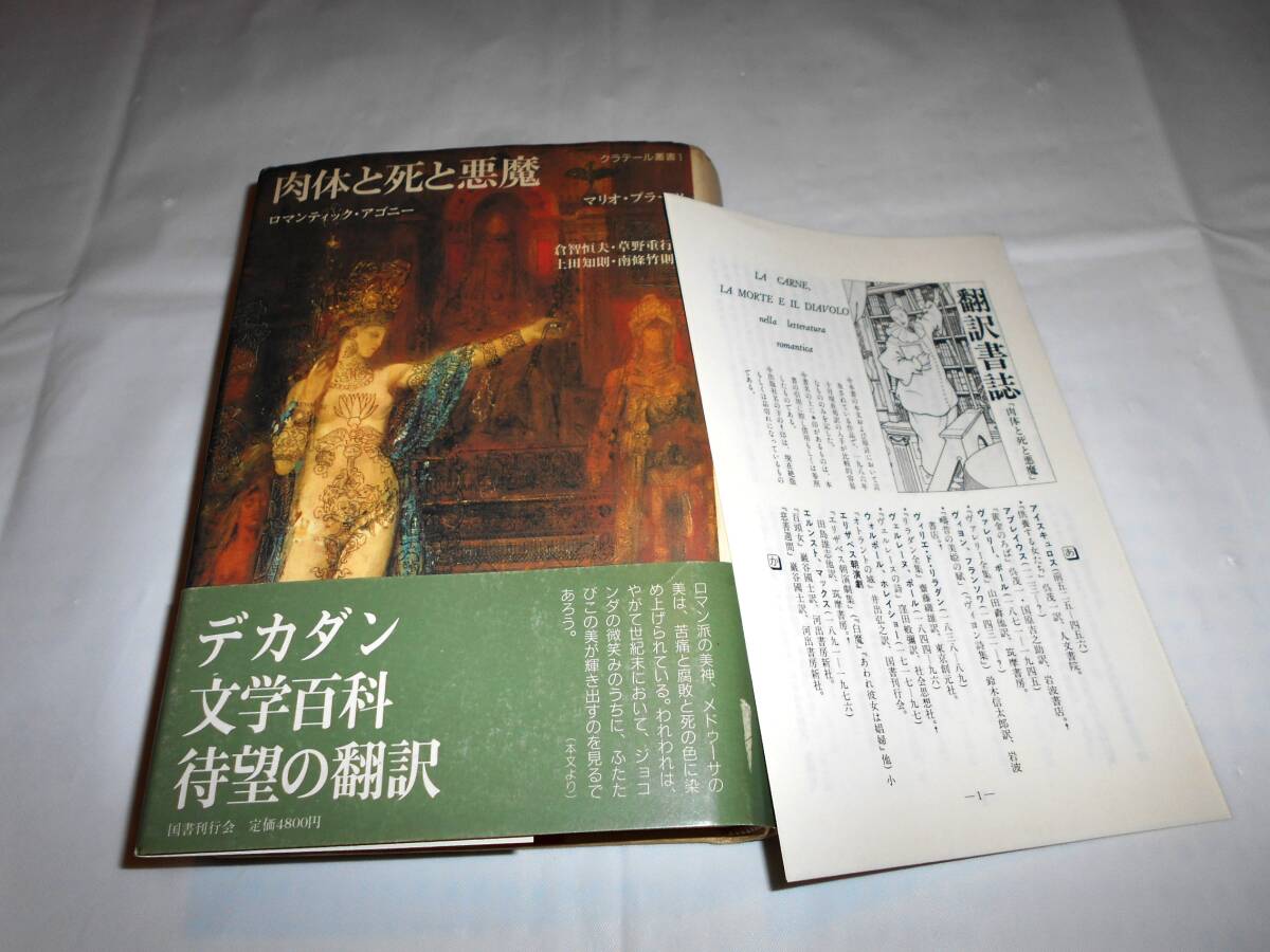 肉体と死と悪魔　マリオ・プラーツ　帯付き　★翻訳書誌付き　国書刊行会　