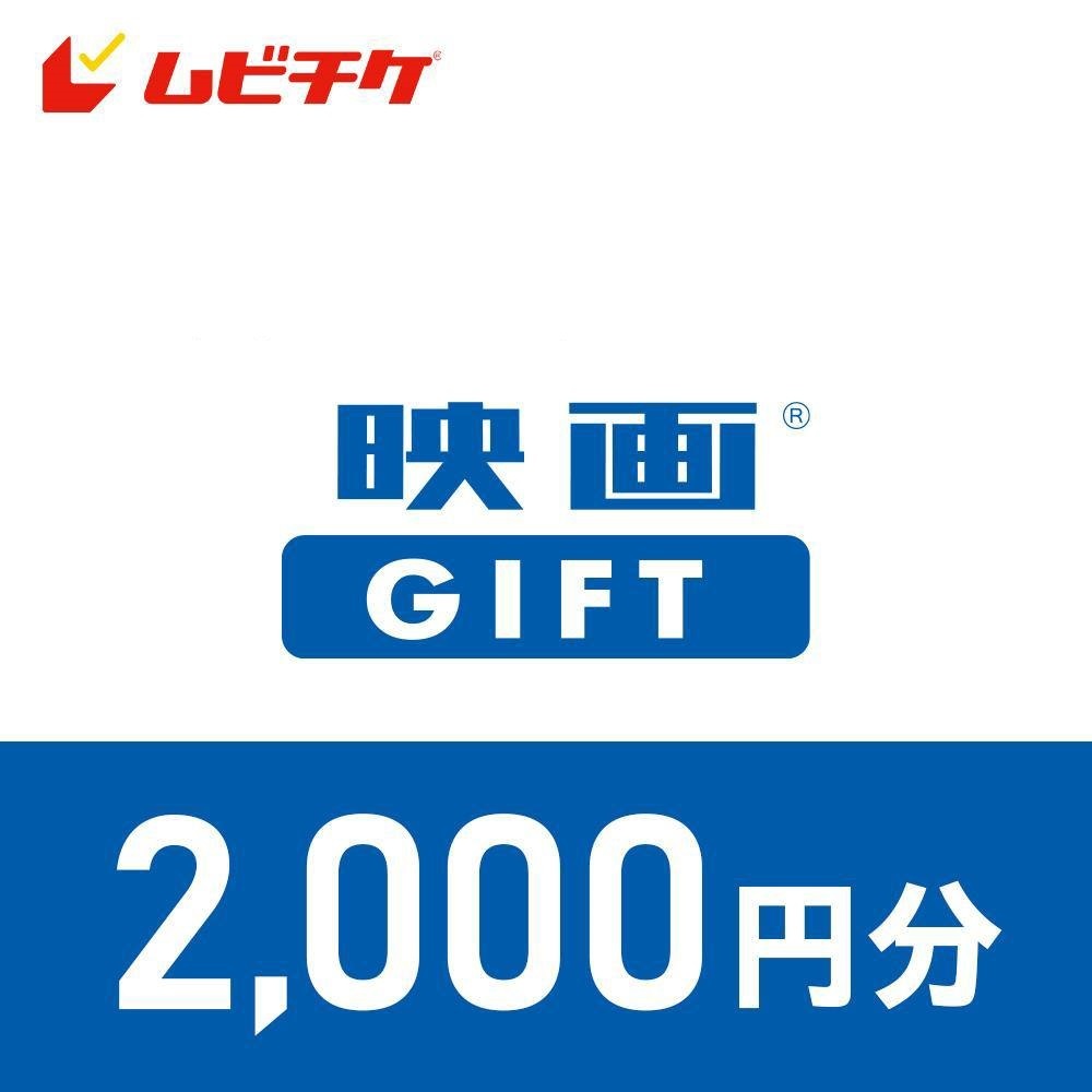 ムビチケ　映画鑑賞デジタルギフト　2000円_画像1