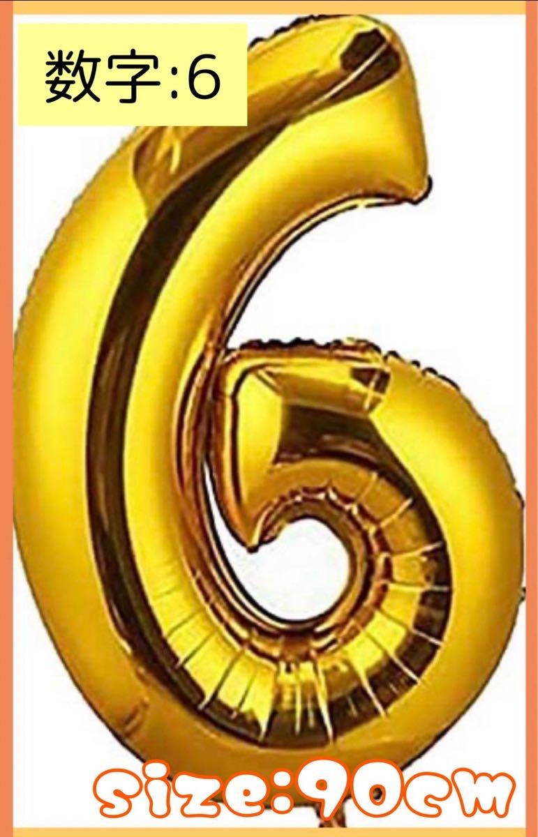 風船 数字 バルーン 90CM 大きい アルミ 誕生日 パーティー ハッピー バースデー (数字6, ゴールド) ナンバーバルーン