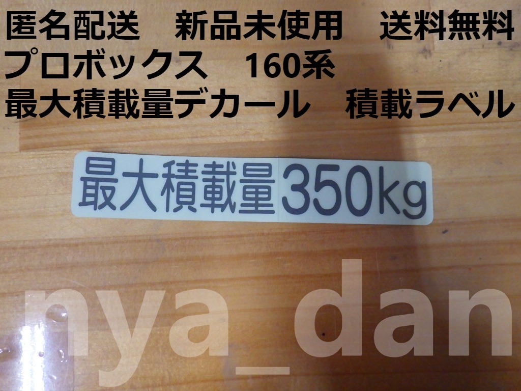 新品未使用 プロボックス NCP160 NHP160 リア 最大積載量デカール　積載ラベル 純正品_画像1