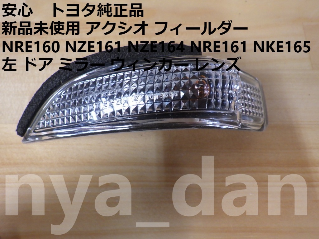 新品未使用 アクシオ カローラ フィールダー NRE160 NZE161 NZE164 NRE161 NKE165 左 ドア ミラー ウィンカー レンズ サイドターンランプ._画像1