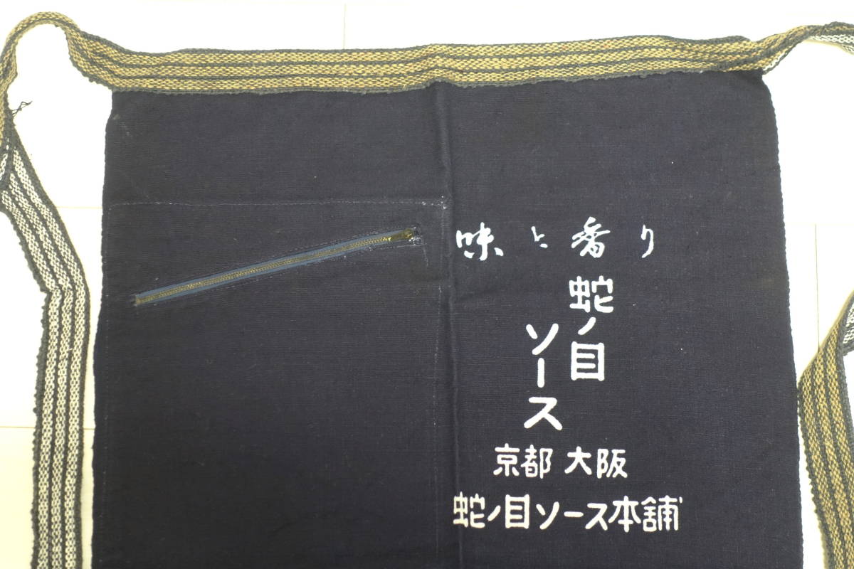 ■前掛け　蛇ノ目ソース　蛇ノ目ソース本舗　藍染　木綿　古布　前掛　エプロン　販売促進品　宣伝広告　企業物　昭和レトロ_画像2