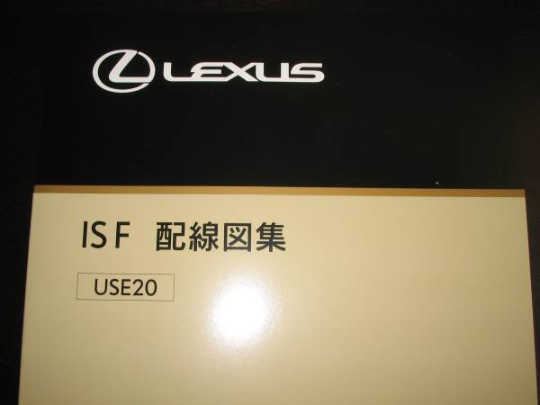 絶版品★レクサス（LEXUS）IS F【USE20系】電気配線図集 MC対応　電装系他メンテナンス等_画像1