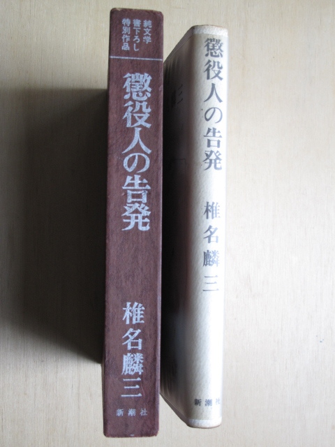 昭和４４年 椎名麟三 『 懲役人の告発 』 初版 カバー 函 野間宏との対談別刷付き 純文学書下ろし特別作品_奥付け