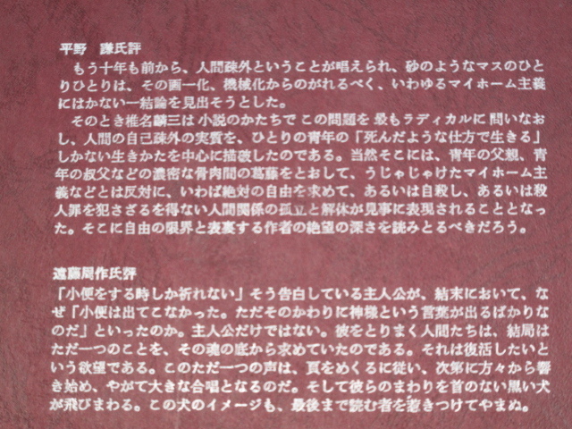 昭和４４年 椎名麟三 『 懲役人の告発 』 初版 カバー 函 野間宏との対談別刷付き 純文学書下ろし特別作品_画像9