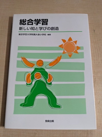 総合学習―新しい知と学びの創造/O6071/東京学芸大学附属大泉小学校 (編集)_画像1