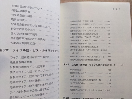 完全・銃所持マニュアル　あなたも合法的に銃が撃てる！ 藤田悟（著）/O6075_画像7