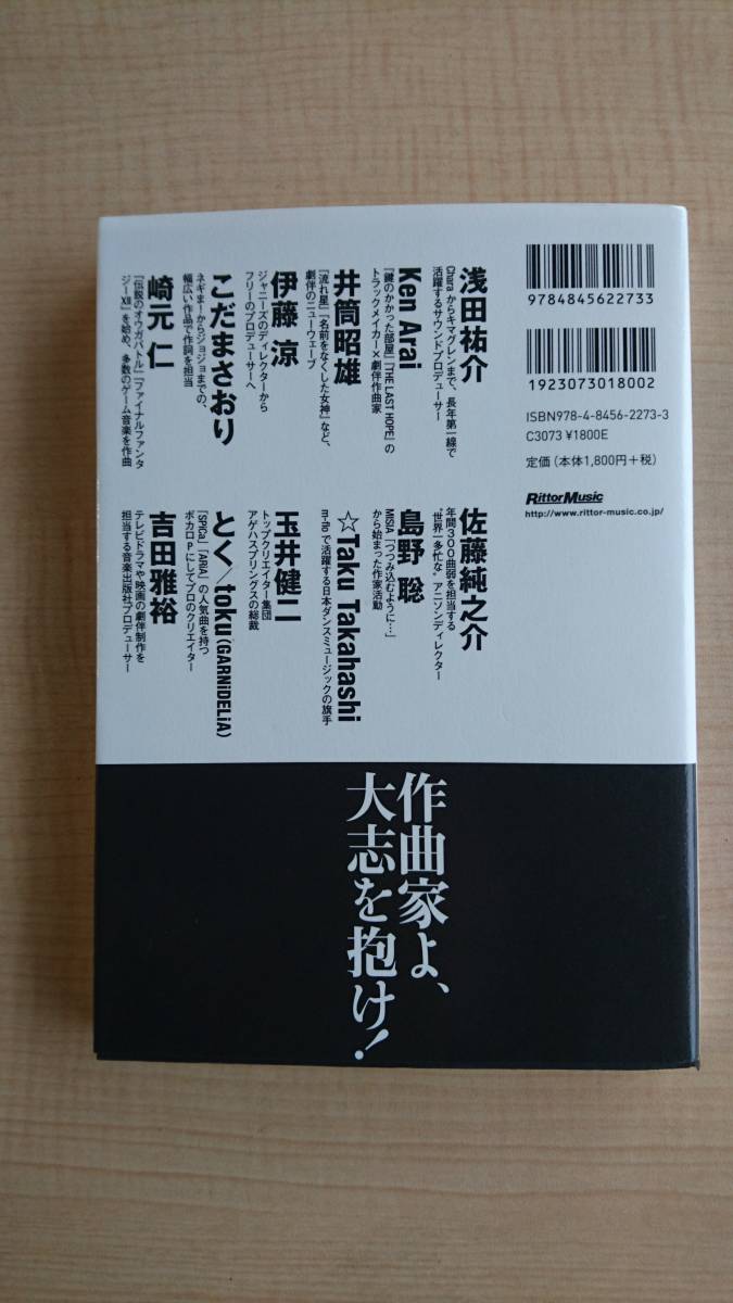 プロ直伝! 職業作曲家への道 曲作りを仕事にするための常識と戦術、そして心得　Ｏ1855/初版/コンペ・Ｊ-ＰＯＰ・アニソン・ゲーム音楽_画像3