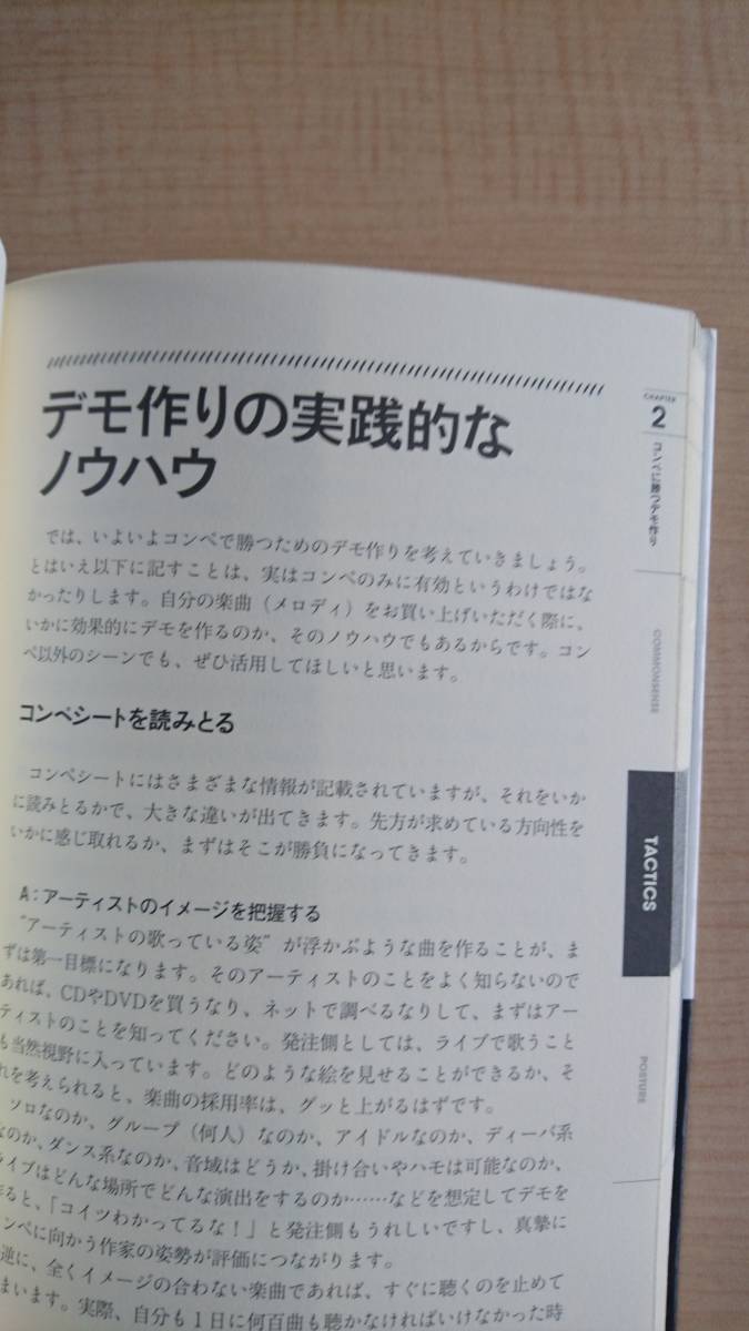 プロ直伝! 職業作曲家への道 曲作りを仕事にするための常識と戦術、そして心得　Ｏ1855/初版/コンペ・Ｊ-ＰＯＰ・アニソン・ゲーム音楽_画像6