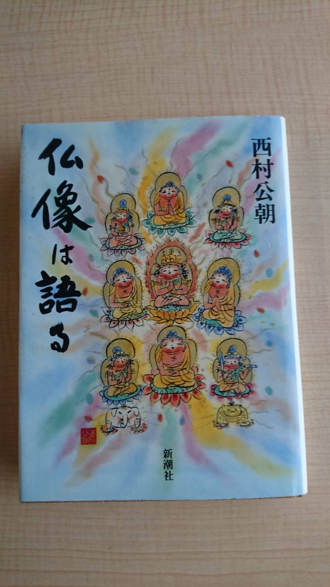 仏像は語る　Ｏ1859/西村 公朝/仏師・仏像修理技師・僧侶_画像1