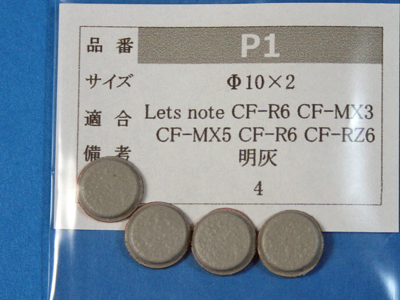 Let's note CF-MX3 用ゴム足（代替品）明灰色 4個 No36_画像1